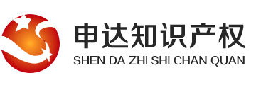 青島申達知識產權代理有限公司